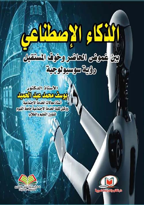 الذكاء الإصناعي بين غموض الحاضر وخوف المستقبل رؤية سوسيولوجية