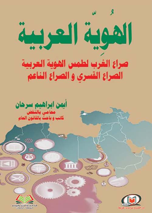 الهوية العربية صراع الغرب لطمس الهوية العربية الصراع القسري والصراع الناعم