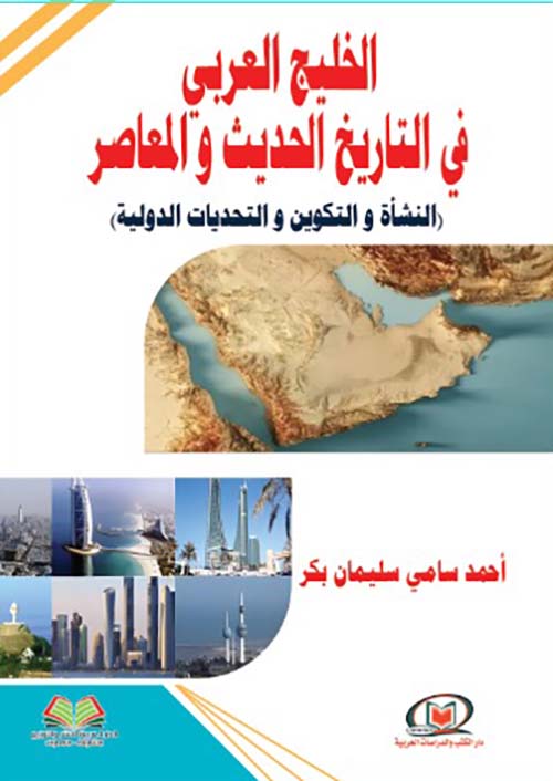 الخليج العربي في التاريخ الحديث والمعاصر ؛ النشأة والتكوين والتحديات الدولية