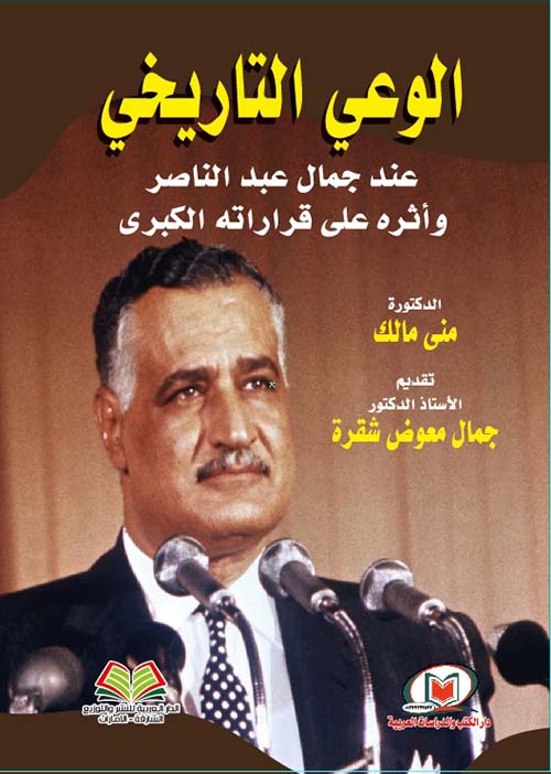 الوعي التاريخي عند جمال عبد الناصر وأثره على قراراته الكبرى