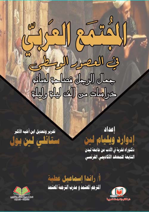 المجتمع العربي في العصور الوسطي جمال الرجل فصاحة لسانه دراسات من ألف ليلة وليلة
