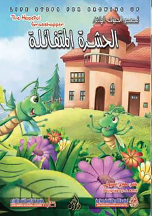 الحشرة المتفائلة