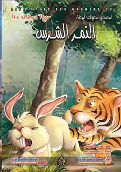 النمر الشرس