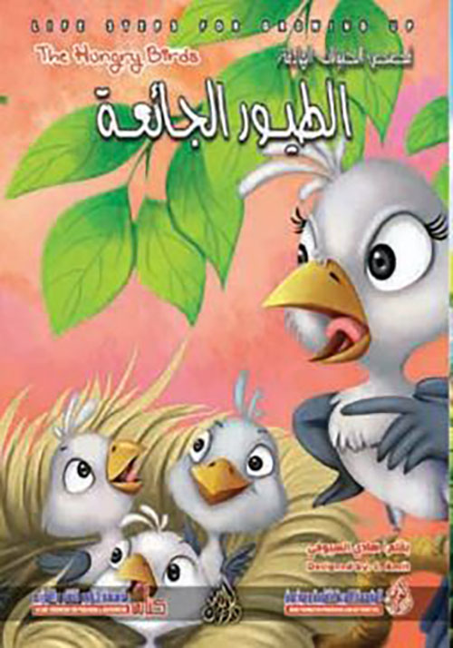 الطيور الجائعة