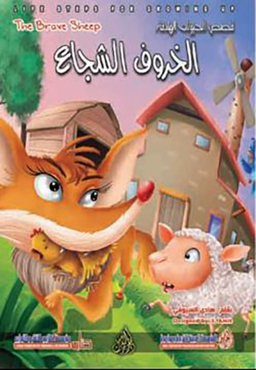 الخروف الشجاع