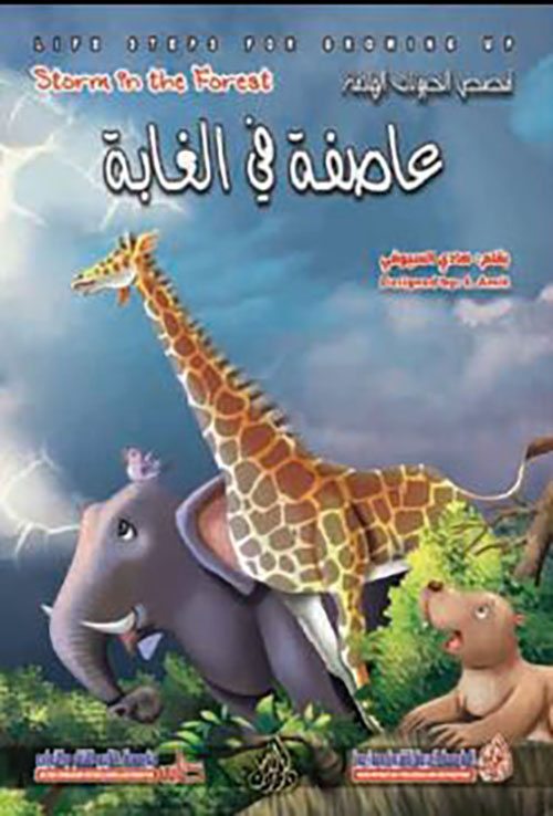 عاصفة في الغابة