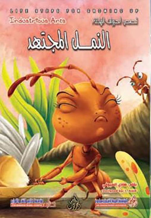 النمل المجتهد