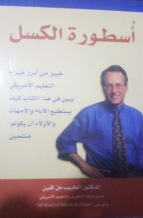 أسطورة الكسل