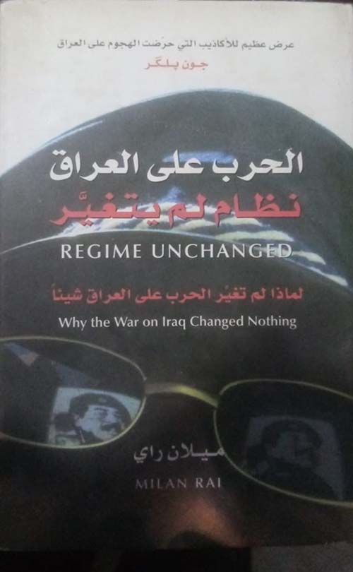 الحرب على العراق ؛ نظام لم يتغير