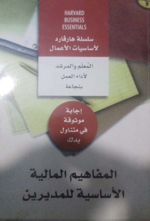 المفاهيم المالية الأساسية للمديرين