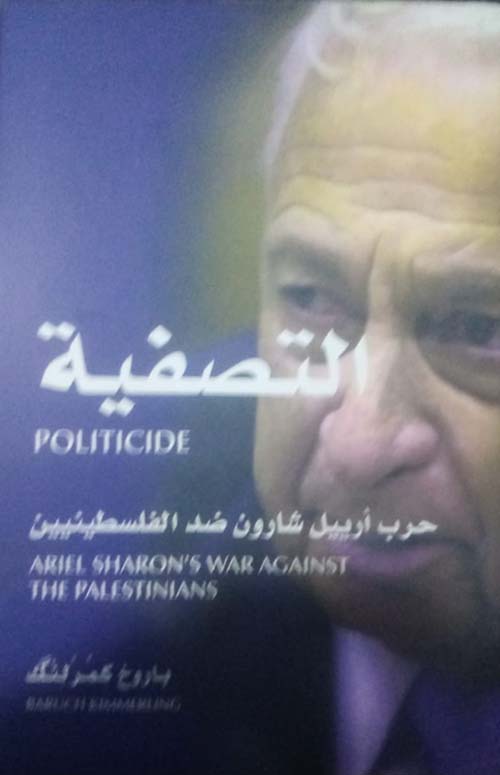 التصفية ؛ حرب آرييل شارون ضد الفلسطينيين