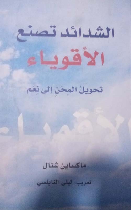 الشدائد تصنع الأقوياء ؛ تحويل المحن إلى نعم