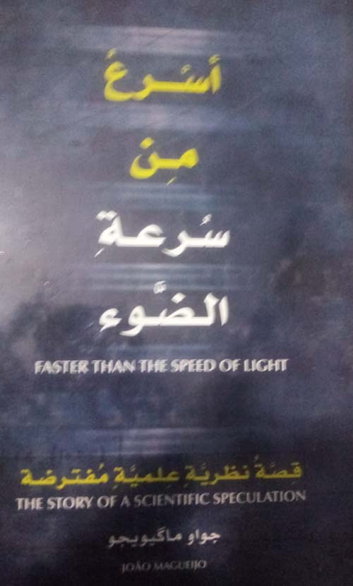 أسرع من سرعة الضوء