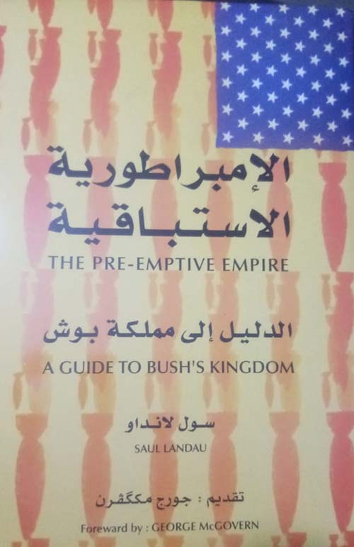 الإمبراطورية الإستباقية ؛ الدليل إلى مملكة بوش