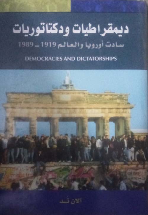 ديمقراطيات ودكتاتوريات ، سادات أوروبا والعالم 1919 - 1989