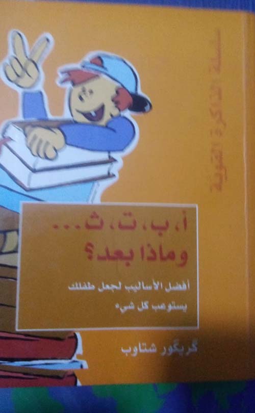 أ، ب, ت، ث... وماذا بعد؟