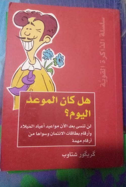 هل كان الموعد اليوم؟