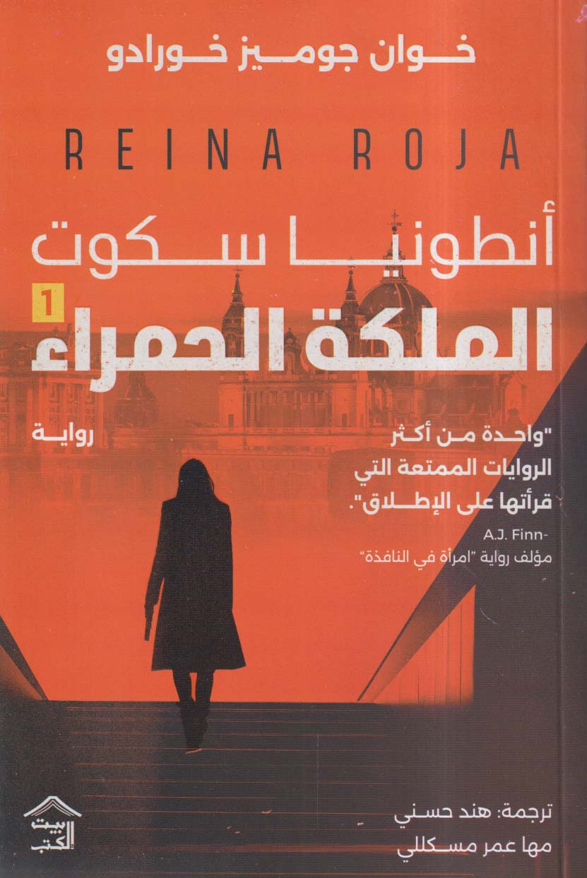 أنطونيا سكوت ؛ الملكة الحمراء 1