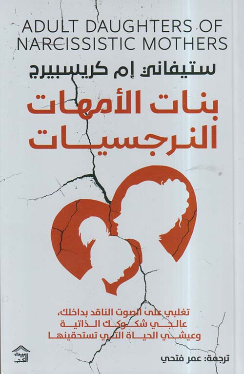 بنات الأمهات النرجسيات