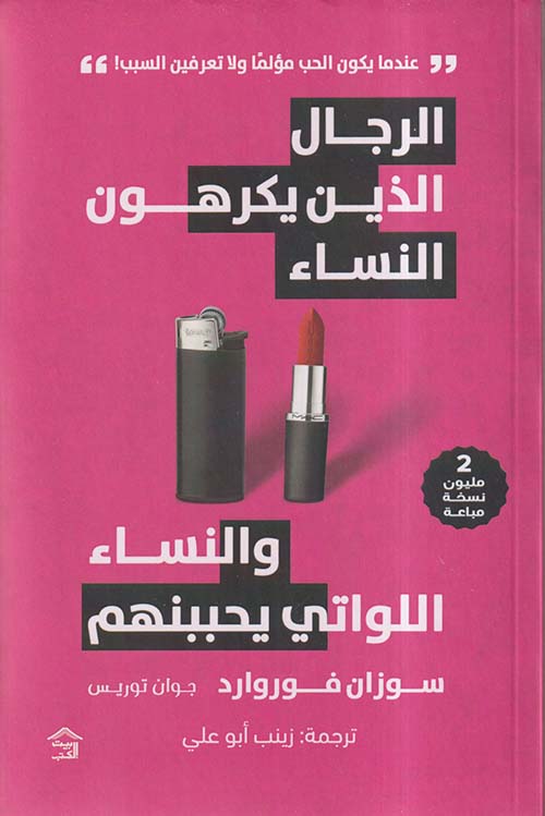 الرجال الذين يكرهون النساء والنساء اللواتي يحببنهم ؛ عندما يكون الحب مؤلماً ولا تعرفين السبب