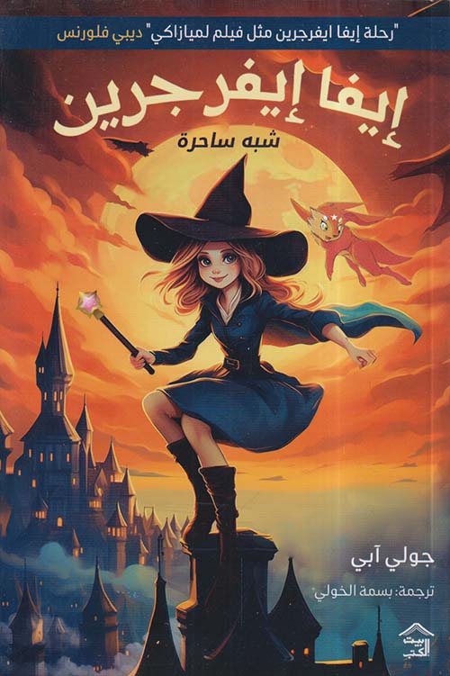 إيفا إيفرجرين ؛ شبه ساحرة