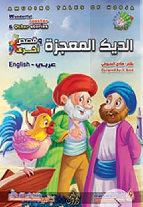 الديك المعجزة