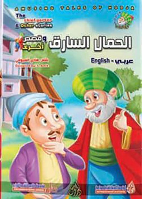 الحمال السارق