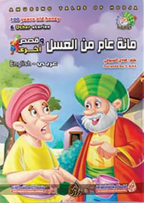 مائة عام من العسل
