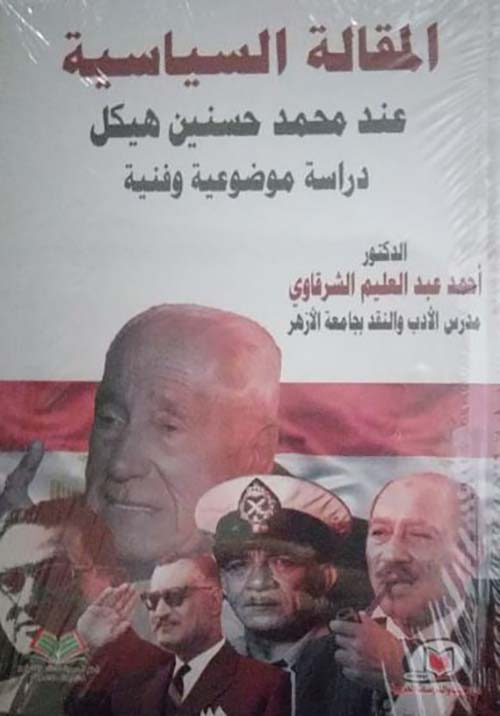 المقالة السياسية عند محمد حسنين هيكل ؛ دراسة موضوعية وفنية