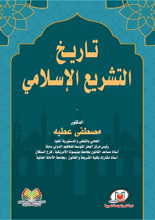 تاريخ التشريع الإسلامي