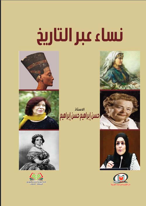 نساء عبر التاريخ