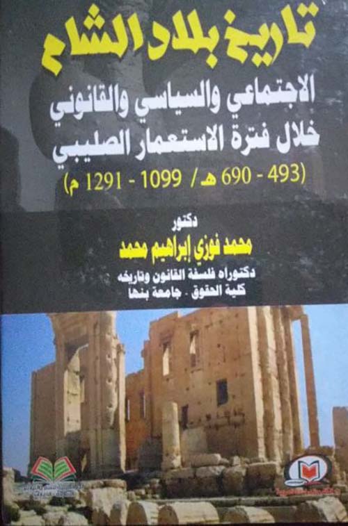 تاريخ بلاد الشام الاجتماعي والسياسي والقانوني خلال فترة الاستعمار الصليبي  ؛ 493-690هـ/1099-1291م
