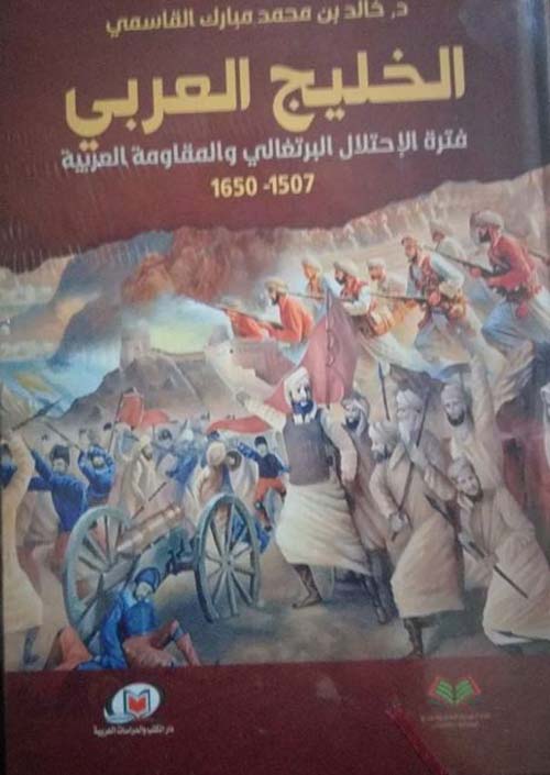 الخليج العربي فترة الاحتلال البرتغالي والمقاومة العربية 1507 -1650 م