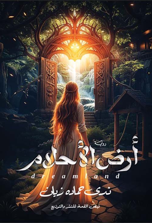 أرض الأحلام