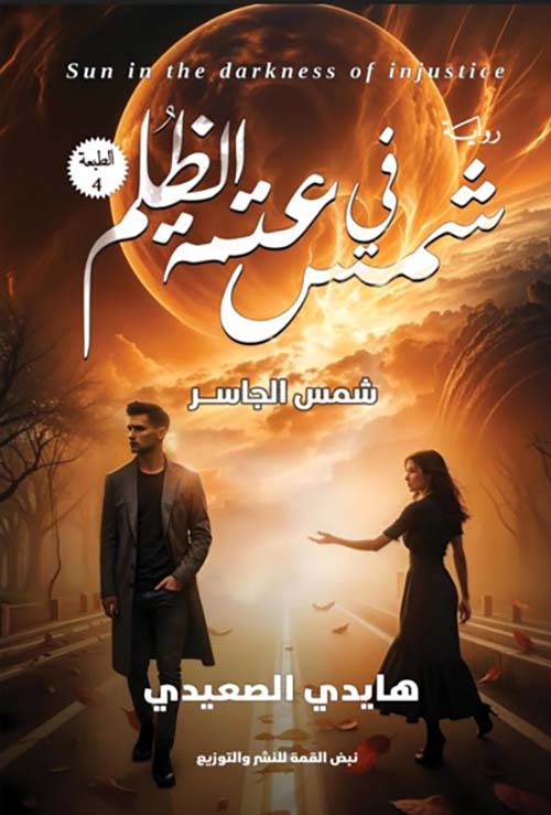 شمس في عتمة الظلم
