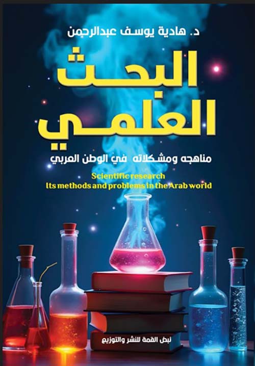 البحث العلمي ؛ منهاجه ومشكلاته في الوطن العربي