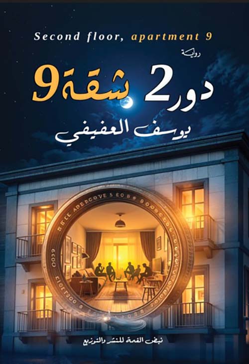 دور 2 ؛ شقة 9