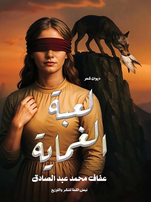 لعبة الغماية