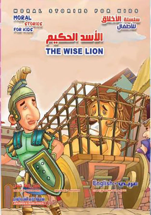 الأسد الحكيم