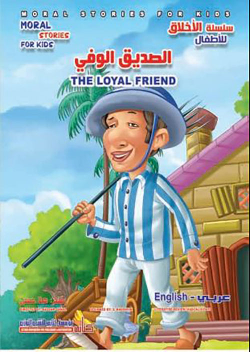 الصديق الوفي