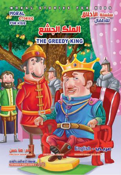 الملك الجشع