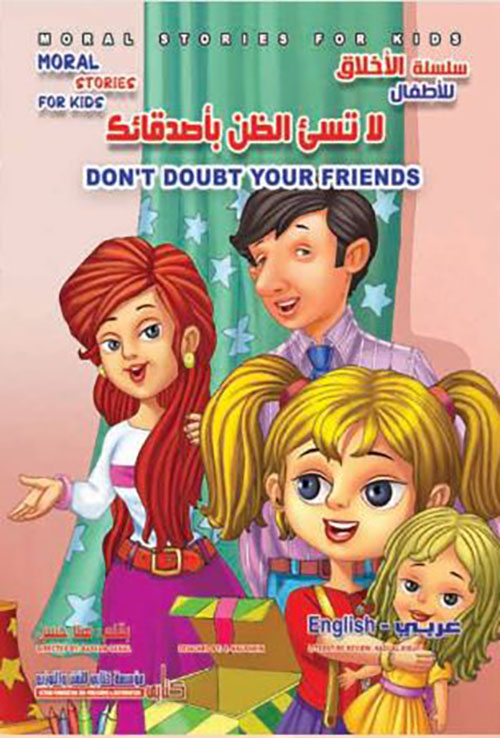 لا تسئ الظن باصدقائك