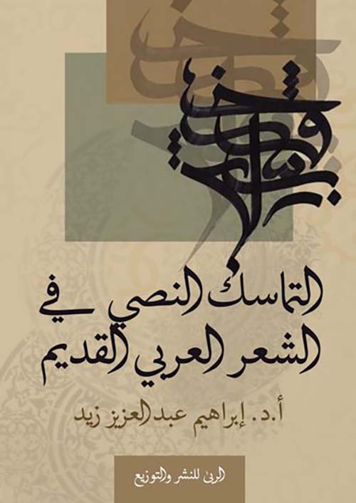 التماسك النصي في الشعر العربي القديم
