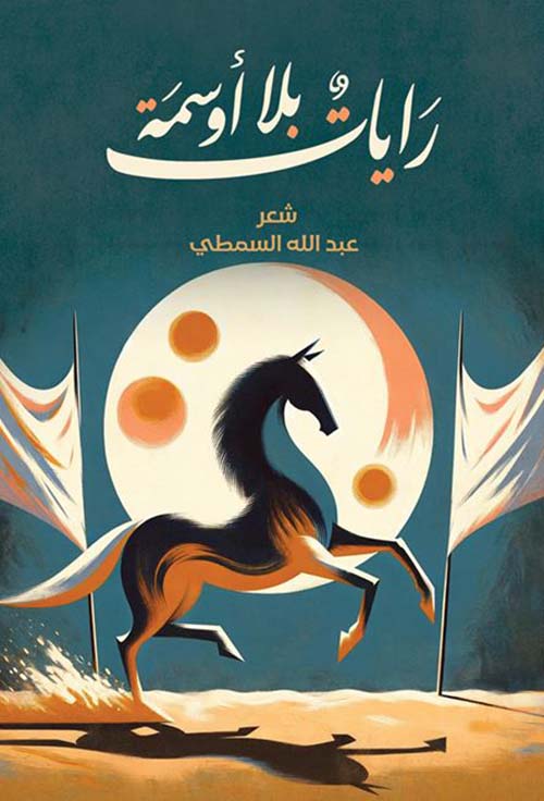 رايات بلا أوسمة