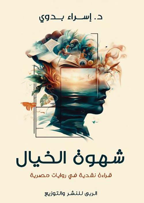 شهوة الخيال ؛ قراءة نقدية في روايات مصرية