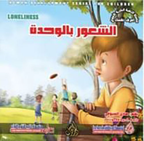 الشعور بالوحدة