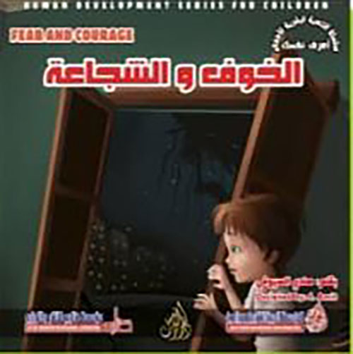 الخوف والشجاعة
