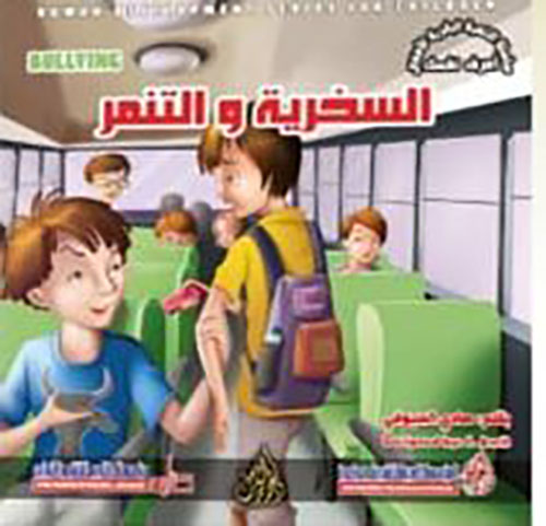 السخرية والتنمر