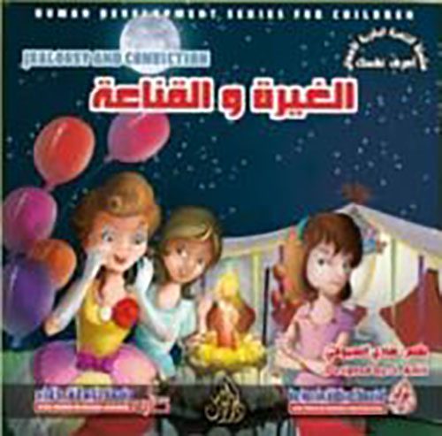 الغيرة والقناعة