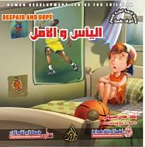 اليأس والأمل